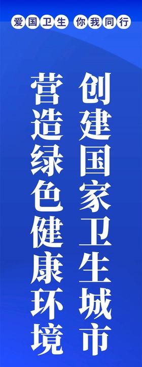 争创卫生城市