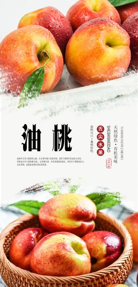 油桃分层海报
