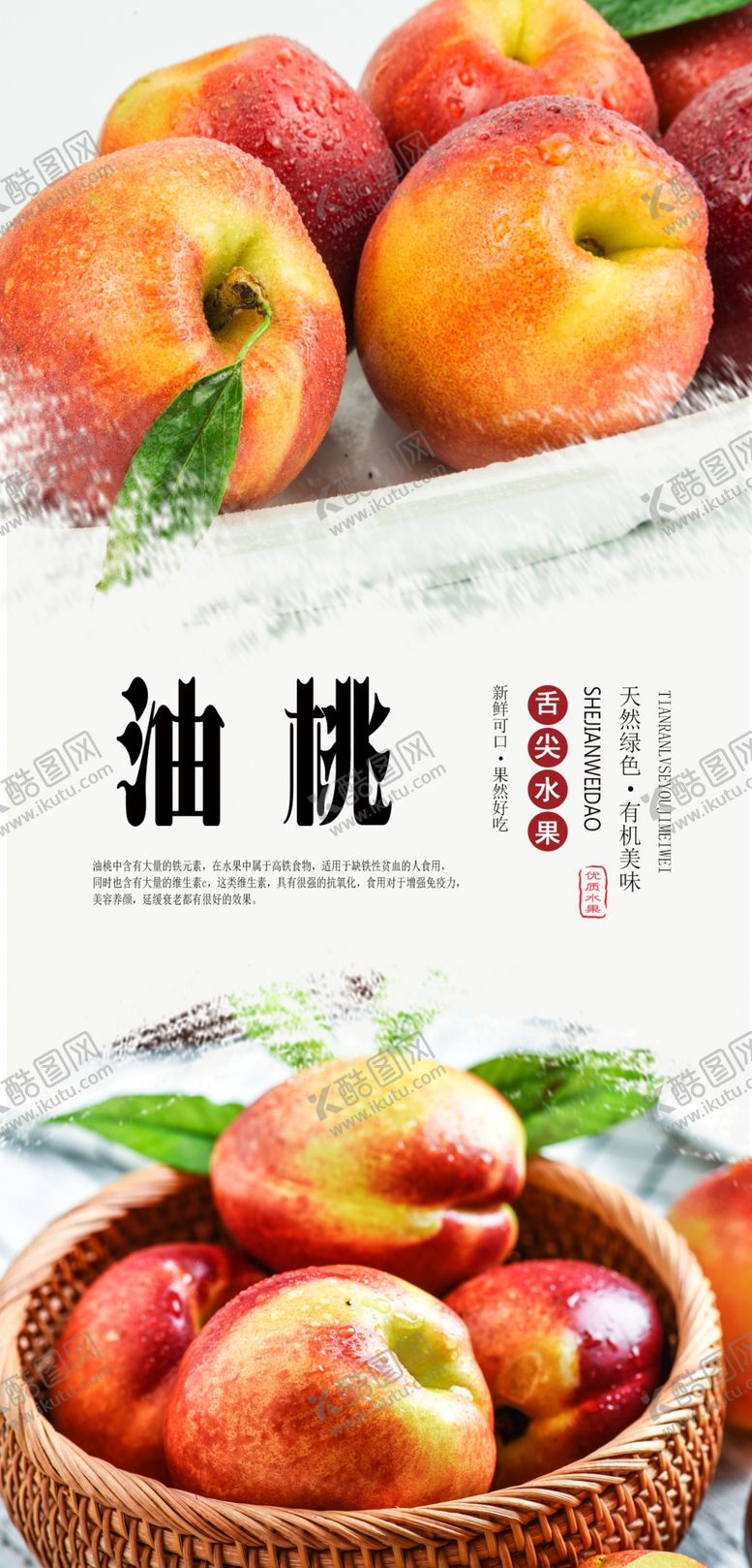 编号：47721006290143091694【酷图网】源文件下载-油桃分层海报