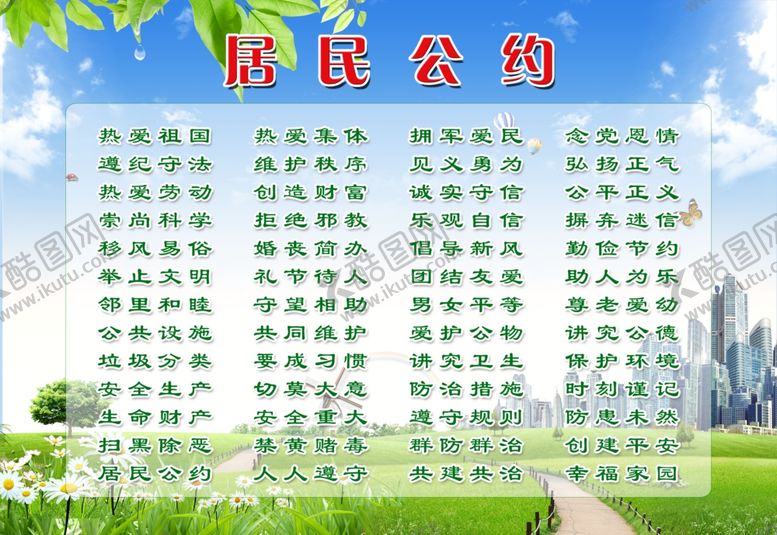 编号：33222709230635566910【酷图网】源文件下载-居民公约