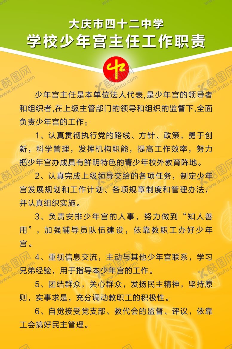 编号：75183705130440545293【酷图网】源文件下载-学校少年宫主任工作职责
