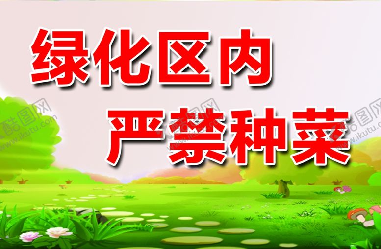 编号：37417905182047145113【酷图网】源文件下载-严禁种菜