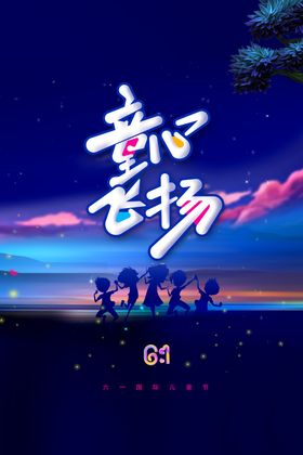 儿童节日素材活动宣传
