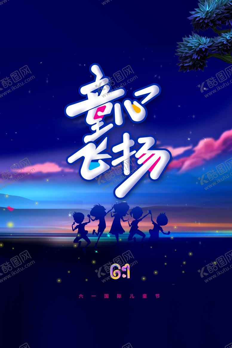 编号：61967901261537096520【酷图网】源文件下载-儿童节