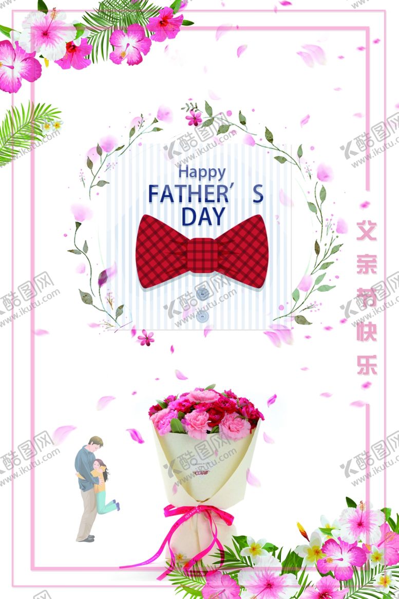 编号：63741609272044001129【酷图网】源文件下载-父亲节