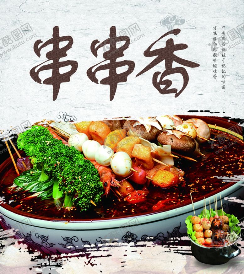 编号：19517912211339508993【酷图网】源文件下载-串串香