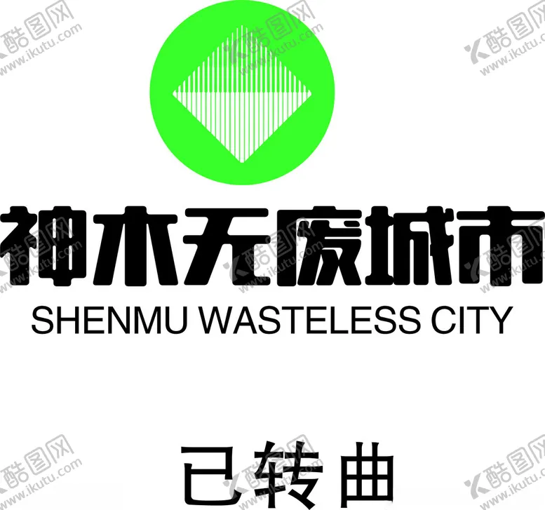 编号：33908201170438059898【酷图网】源文件下载-神木无废城市