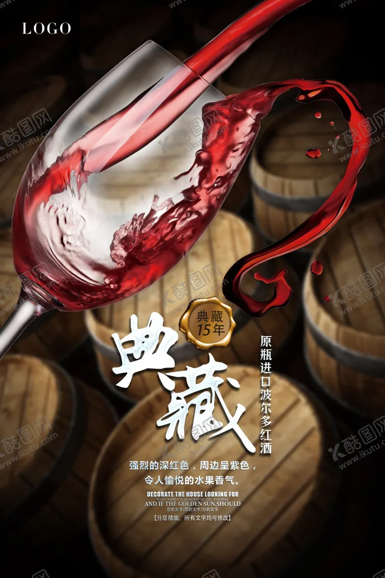 编号：53480304171506322242【酷图网】源文件下载-波尔多红酒宣传海报