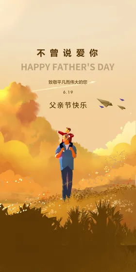 父亲节活动广告超市宣传单