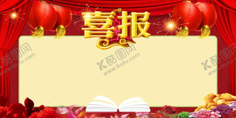编号：16956402060431275745【酷图网】源文件下载-喜报图片