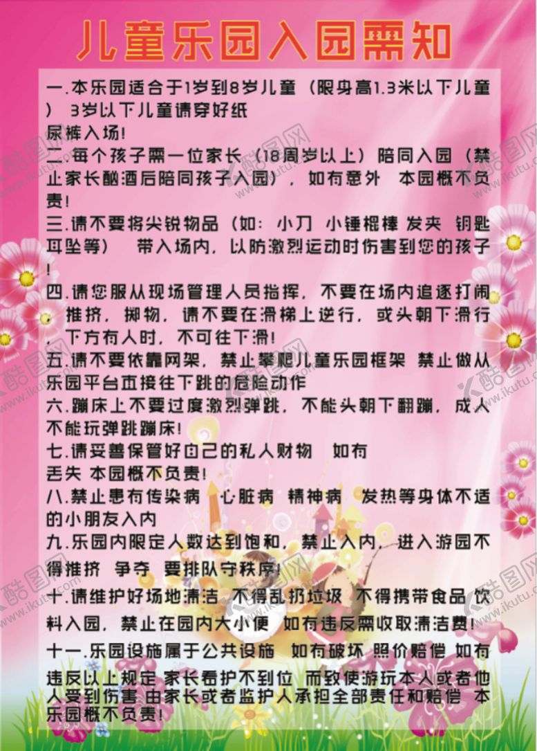 编号：58621309250422321806【酷图网】源文件下载-儿童乐园入园需知
