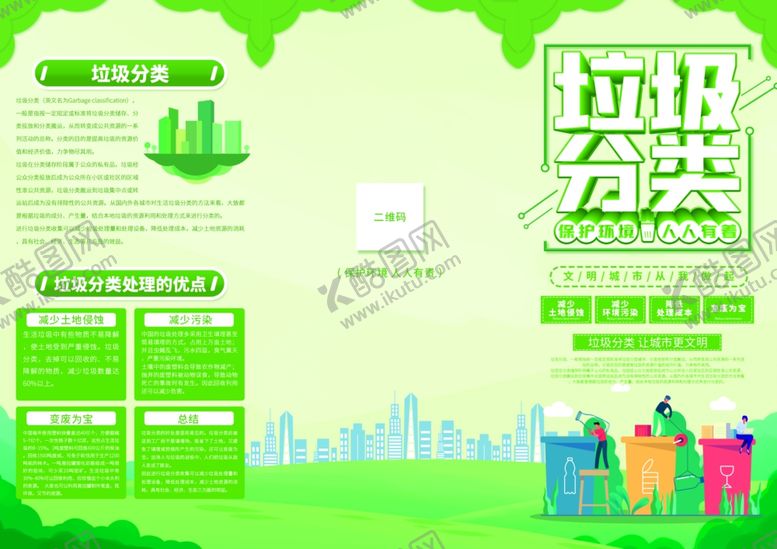 编号：24279705091733142129【酷图网】源文件下载-垃圾分类