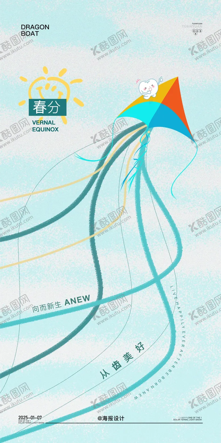 编号：51708903140600393945【酷图网】源文件下载-口腔春分手绘节气海报