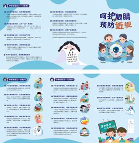 预防近视三折页