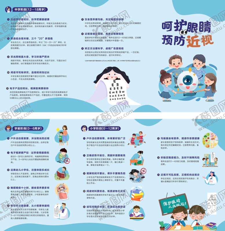编号：36392905020331165396【酷图网】源文件下载-预防近视三折页
