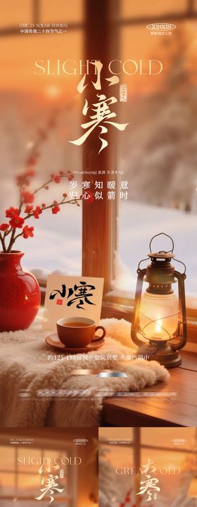 地产小寒元旦温馨场景系列海报