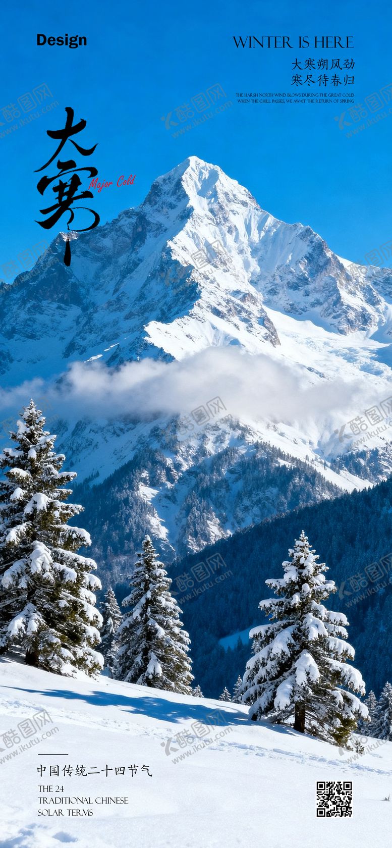 编号：69158701180103327406【酷图网】源文件下载-大寒节气海报