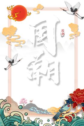 国潮图片中风背景广告复古