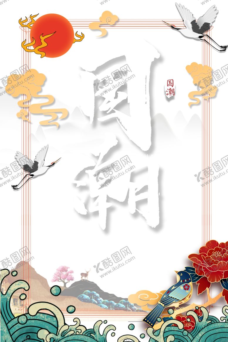 编号：38870406301214247418【酷图网】源文件下载-国潮图片