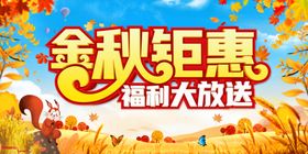 金秋钜惠促销海报