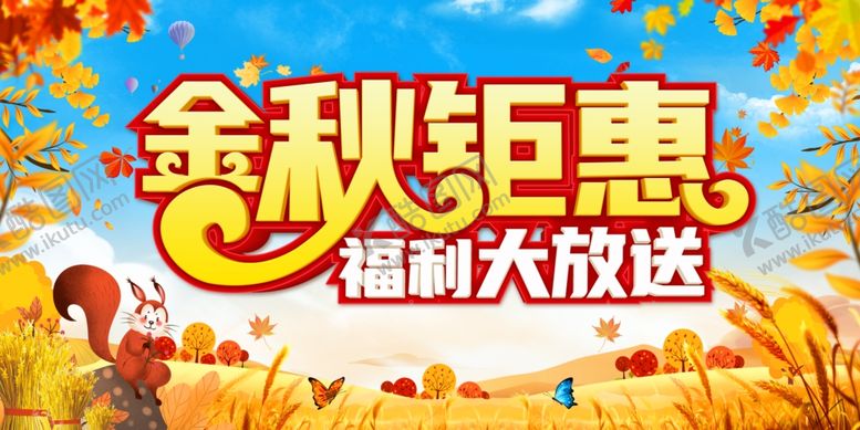 编号：19413809251636131428【酷图网】源文件下载-金秋钜惠促销海报