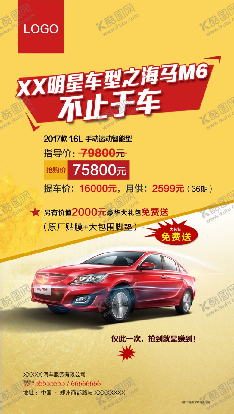 编号：65048109170000404823【酷图网】源文件下载-海马M6汽车广告