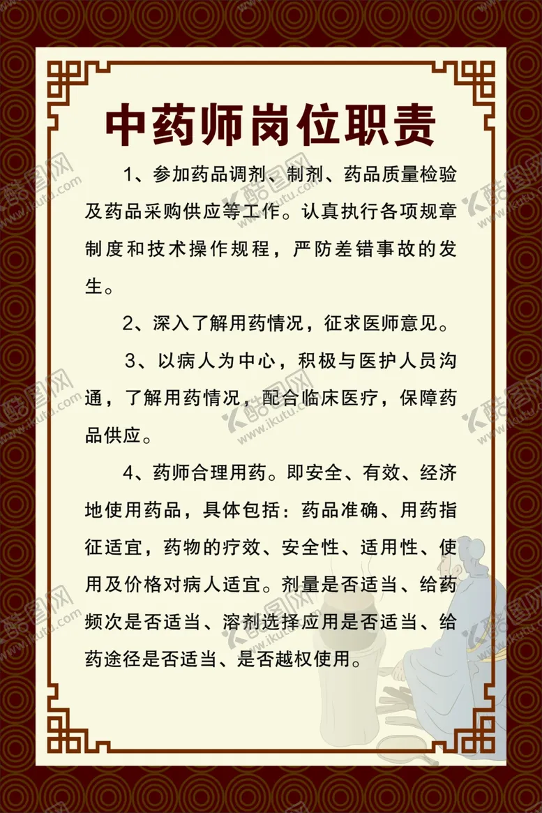 编号：41042702071317542030【酷图网】源文件下载-中药师岗位职责