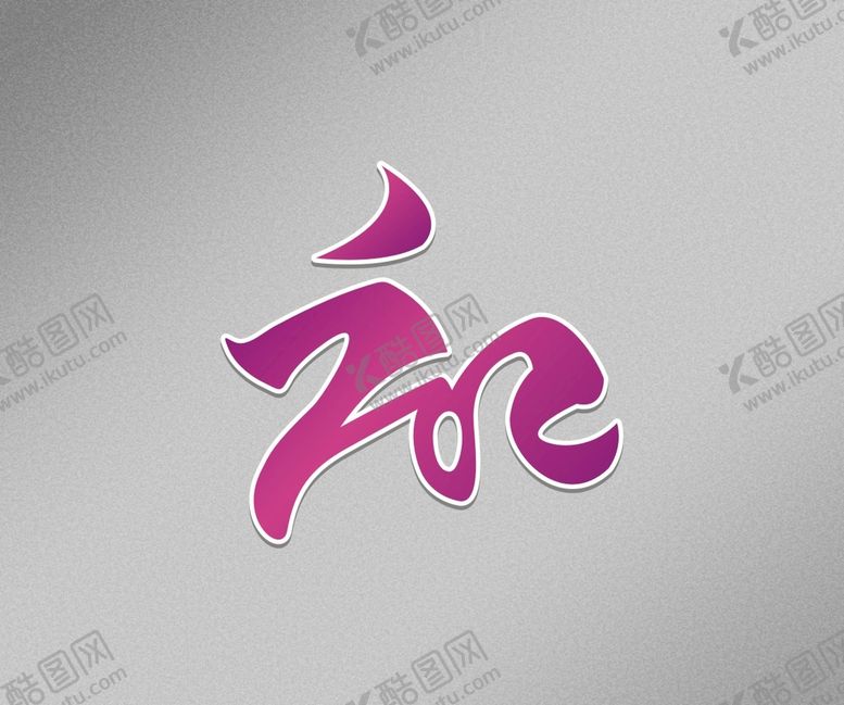 编号：55132001262304464423【酷图网】源文件下载-和