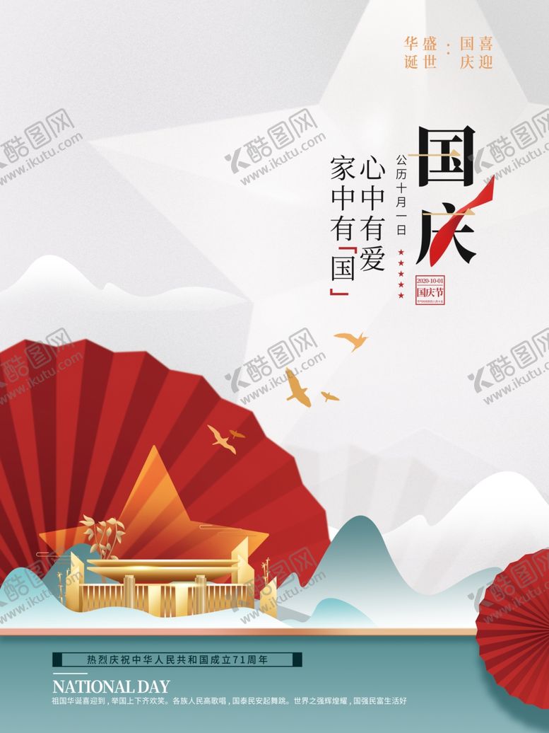 编号：98903007030124553795【酷图网】源文件下载-国庆节地产
