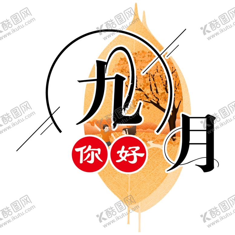 编号：84872009300049186159【酷图网】源文件下载-九月你好