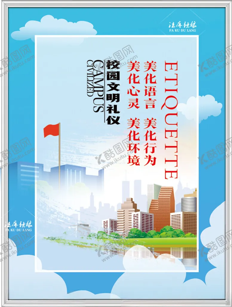 编号：93667802111716141415【酷图网】源文件下载-校园文明公益广告