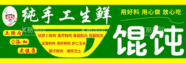 编号：38652711271008531182【酷图网】源文件下载-纯手工生鲜馄饨