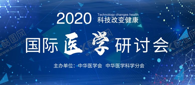 编号：78087107140459278525【酷图网】源文件下载-国际医学研讨会