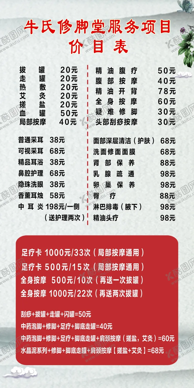 编号：48571502260924057282【酷图网】源文件下载-修脚价目表