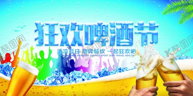 编号：58501110121559401686【酷图网】源文件下载-狂欢啤酒节展板