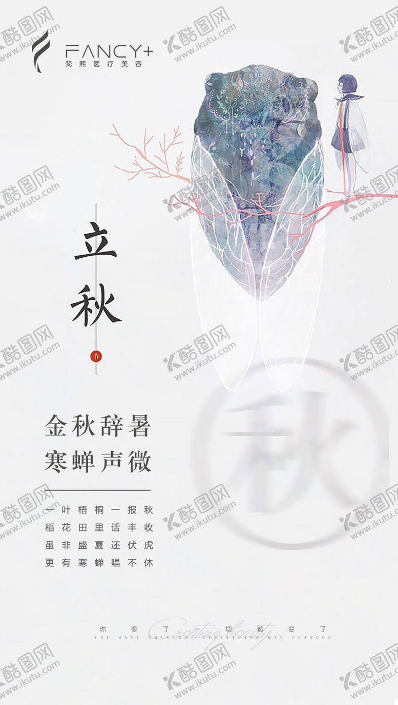 编号：32711304211223364673【酷图网】源文件下载-立秋海报