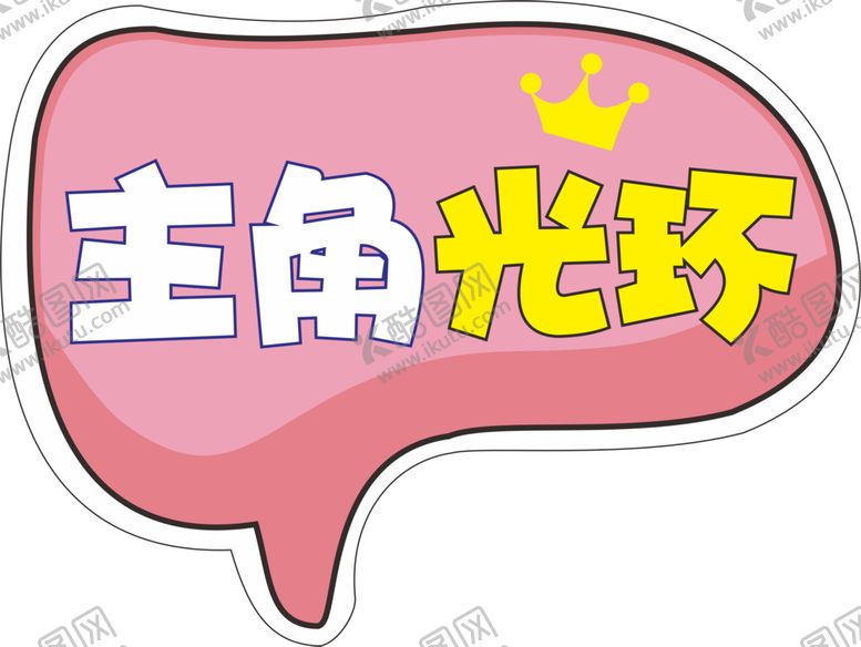编号：18075301201330169027【酷图网】源文件下载-主角光环