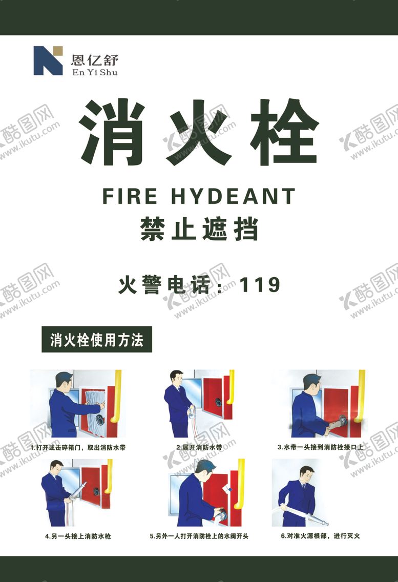 编号：56117909270619482654【酷图网】源文件下载-消火栓使用说明