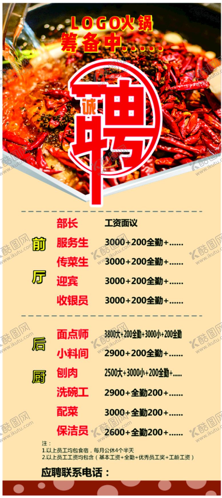 编号：93625902072140078571【酷图网】源文件下载-火锅招聘展架