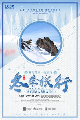 冬天旅游海报