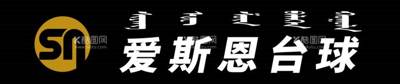 编号：85694012211403289275【酷图网】源文件下载-让i球员门头