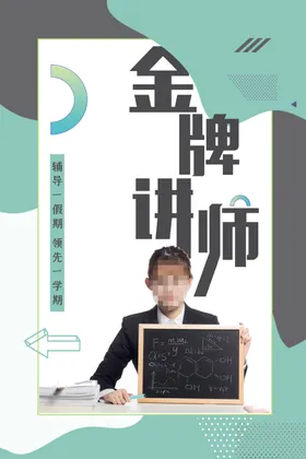 人物海报讲师金牌讲师金牌美容师讲师展架