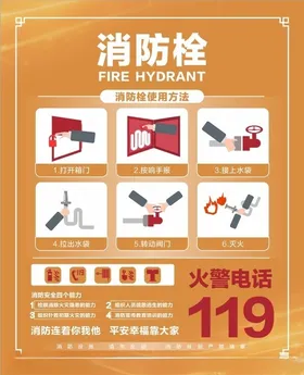 消防栓暖色调119安全火