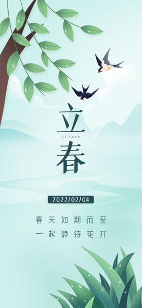 立春海报 朋友圈