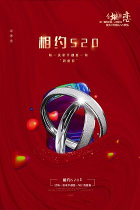 520海报活动为爱放价优惠
