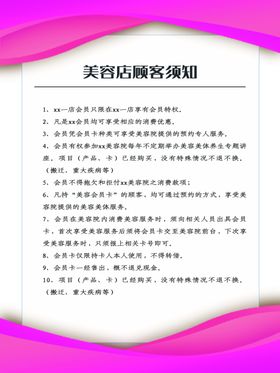 美容店顾客须知