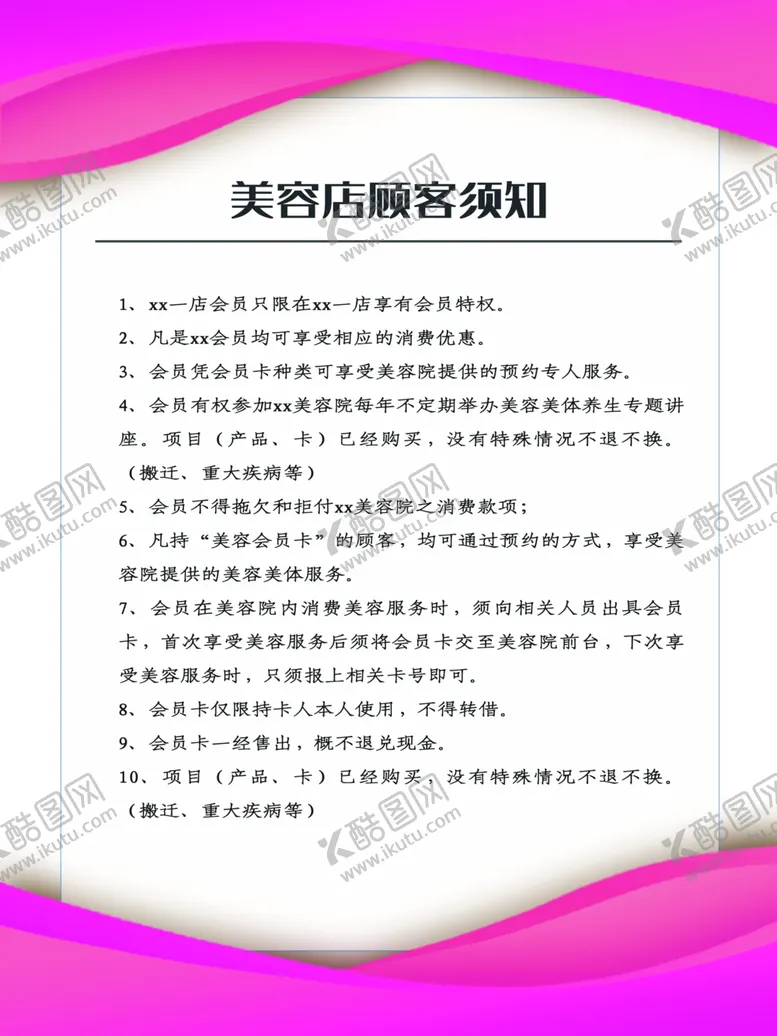 编号：71522907020505249280【酷图网】源文件下载-美容店顾客须知