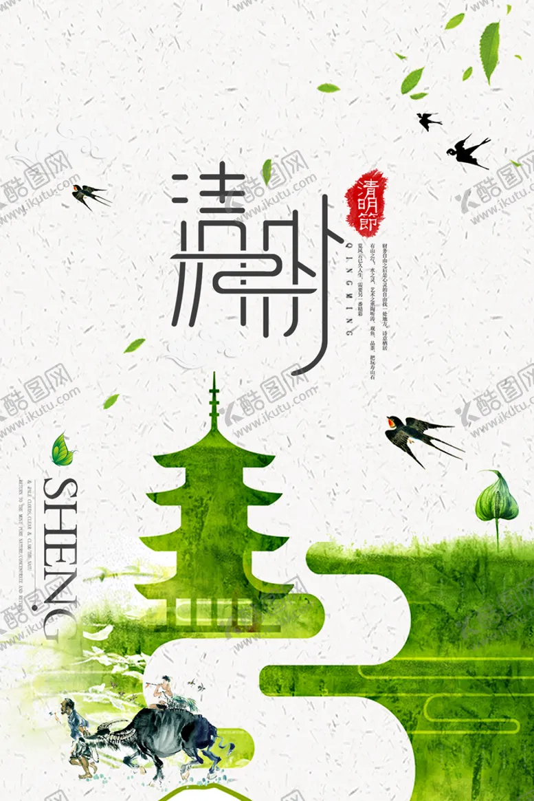 编号：60421810020215570526【酷图网】源文件下载-清明