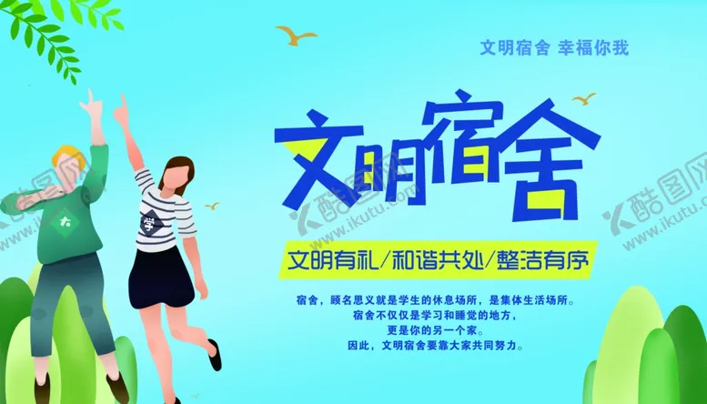 编号：28753802051658384314【酷图网】源文件下载-文明宿舍