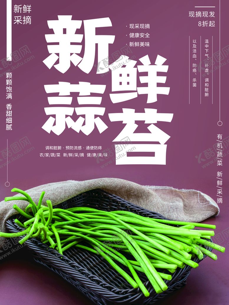 编号：17806410251904572834【酷图网】源文件下载-新鲜蒜苔